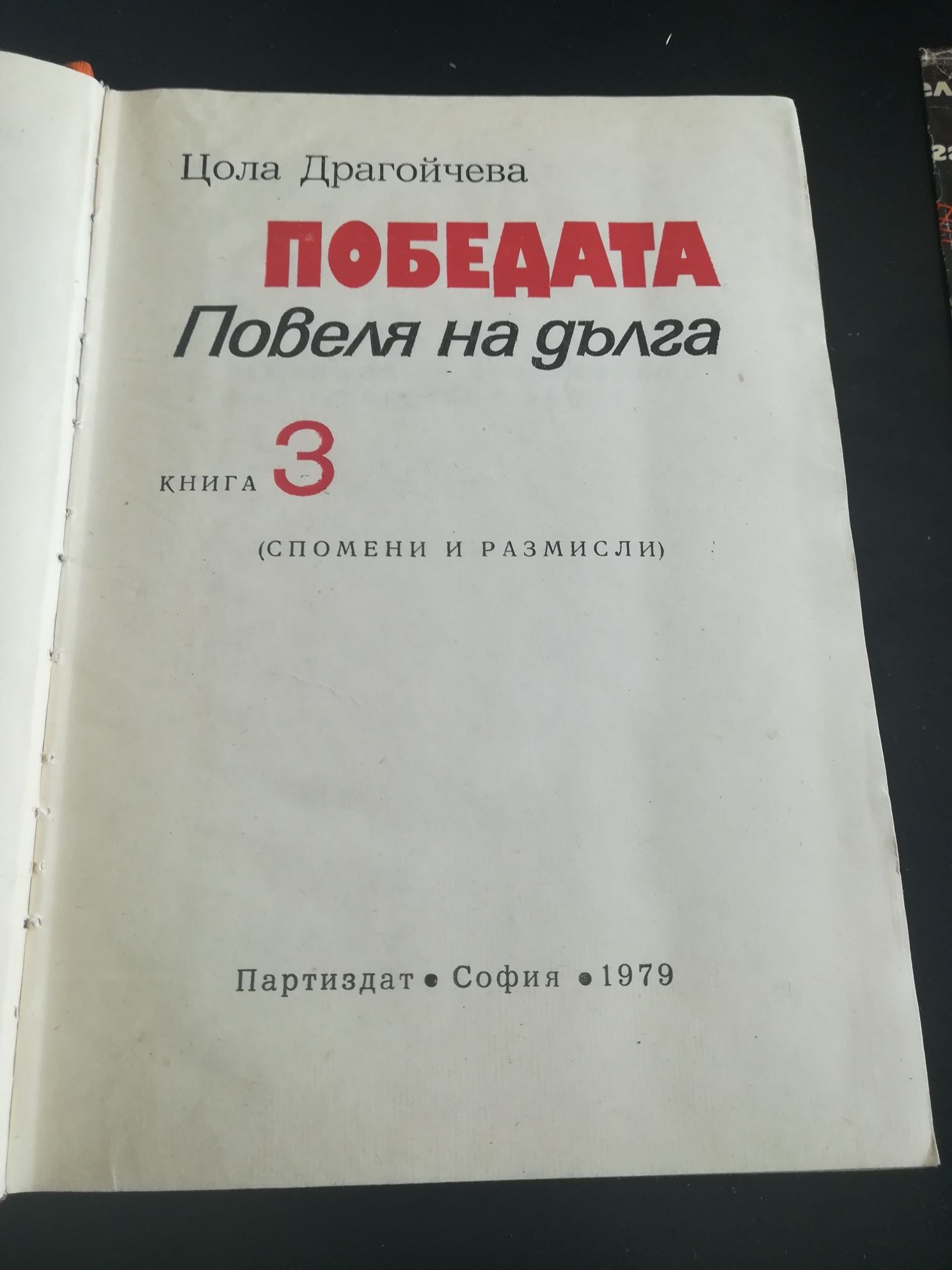 Книги на Цола Драгойчева Повеля на дълга 2и3