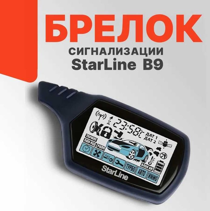 ‼️ Брелок сигнализации StarLine В9 пульт Старлайн Б9 ‼️ ‼️