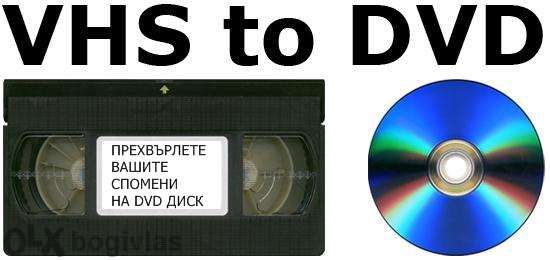 Прехвърляне от видеокасети VHS, VHS-C, Mini Dv, Hi8 и Video 8 на DVD