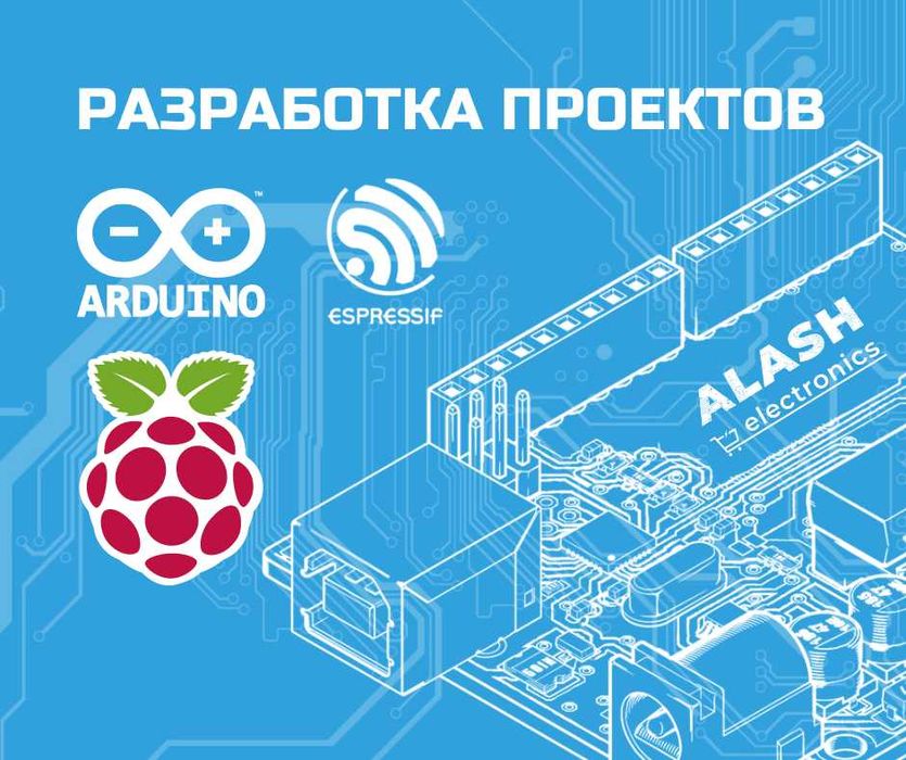 Разработка проектов на базе Arduino/ESP/Raspberry