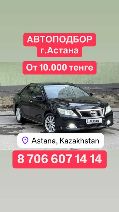 Автоэксперт Астана, автоподбор Астана, проверка авто, подборщик Астана