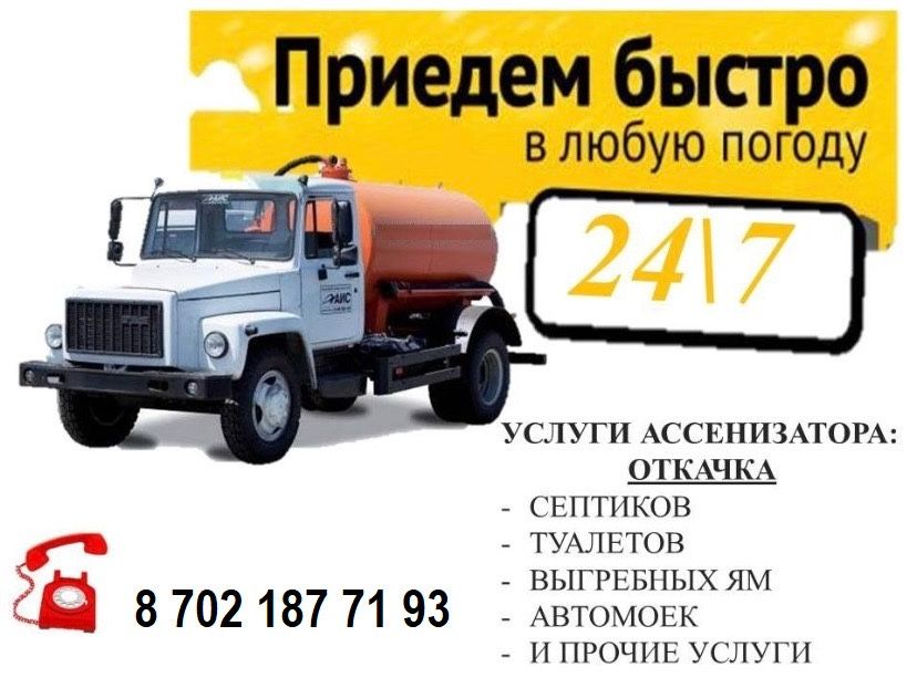 Откачка септика. Вакуум. Ассенизатор. Ваккум. Вакум.