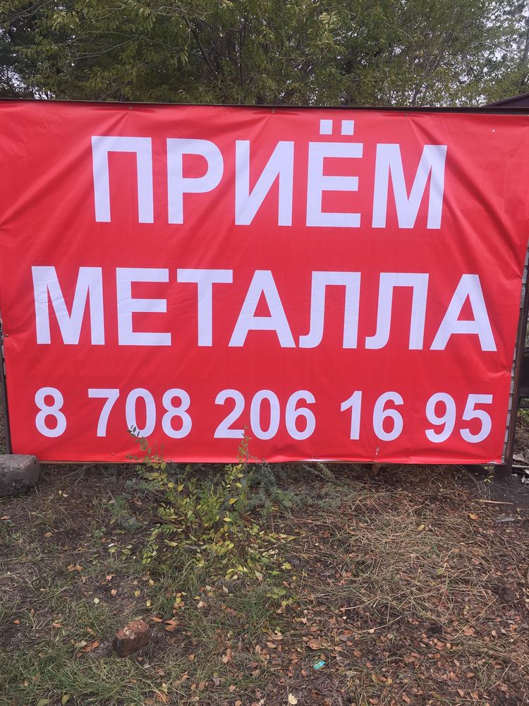 Приём металла