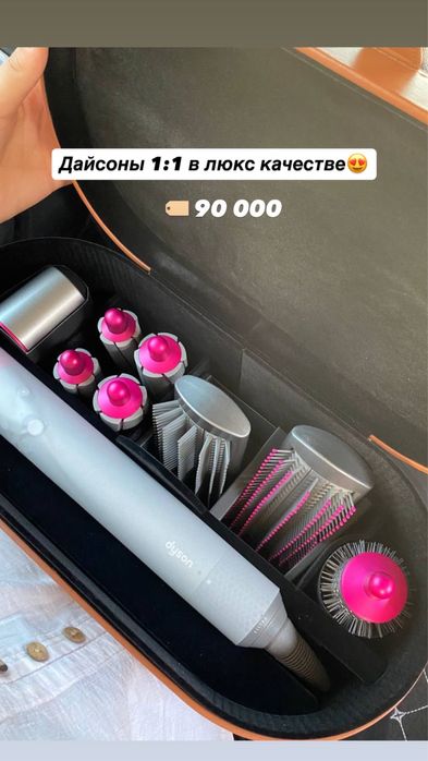 Dyson стайлер.