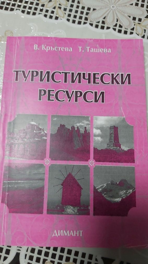 Учебници туризъм