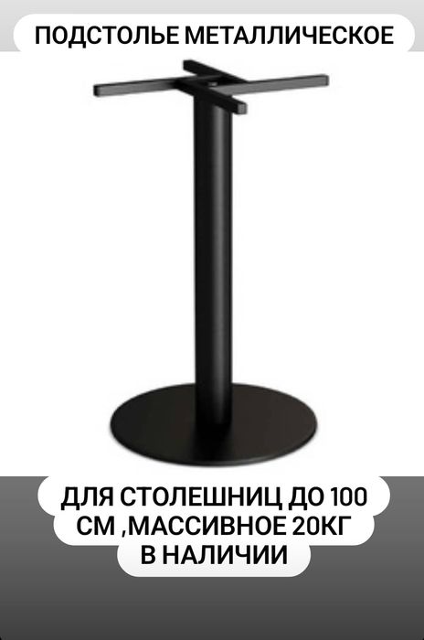 Подстолье для стола