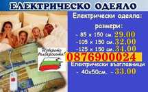 ПРОМО! Електрическо одеяло одеало БЪЛГАРСКО 2г ГАРАНЦИЯ размери