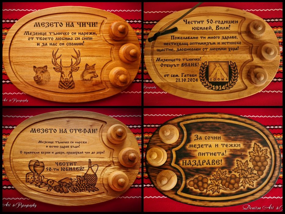 Гравирана дъска за мезе