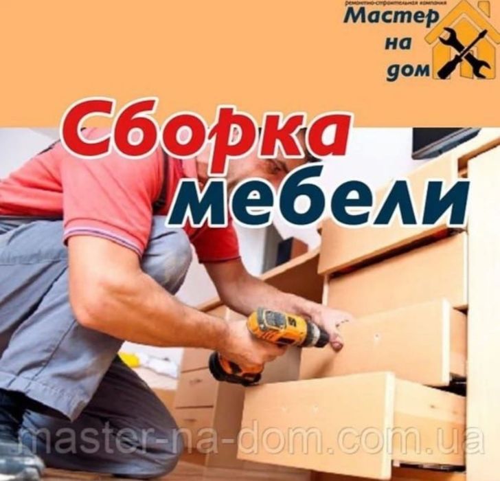 Мебельщик на дом. Сборка разборка мебели