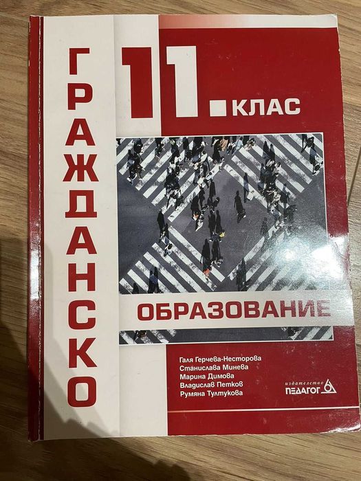 Гражданско образование 11 клас УЧЕБНИК