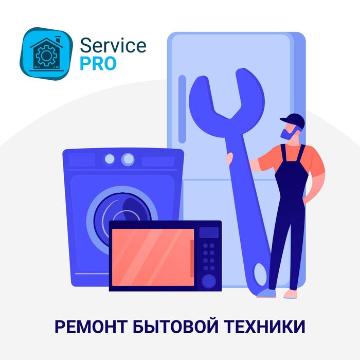 Ремонт бытовой техники