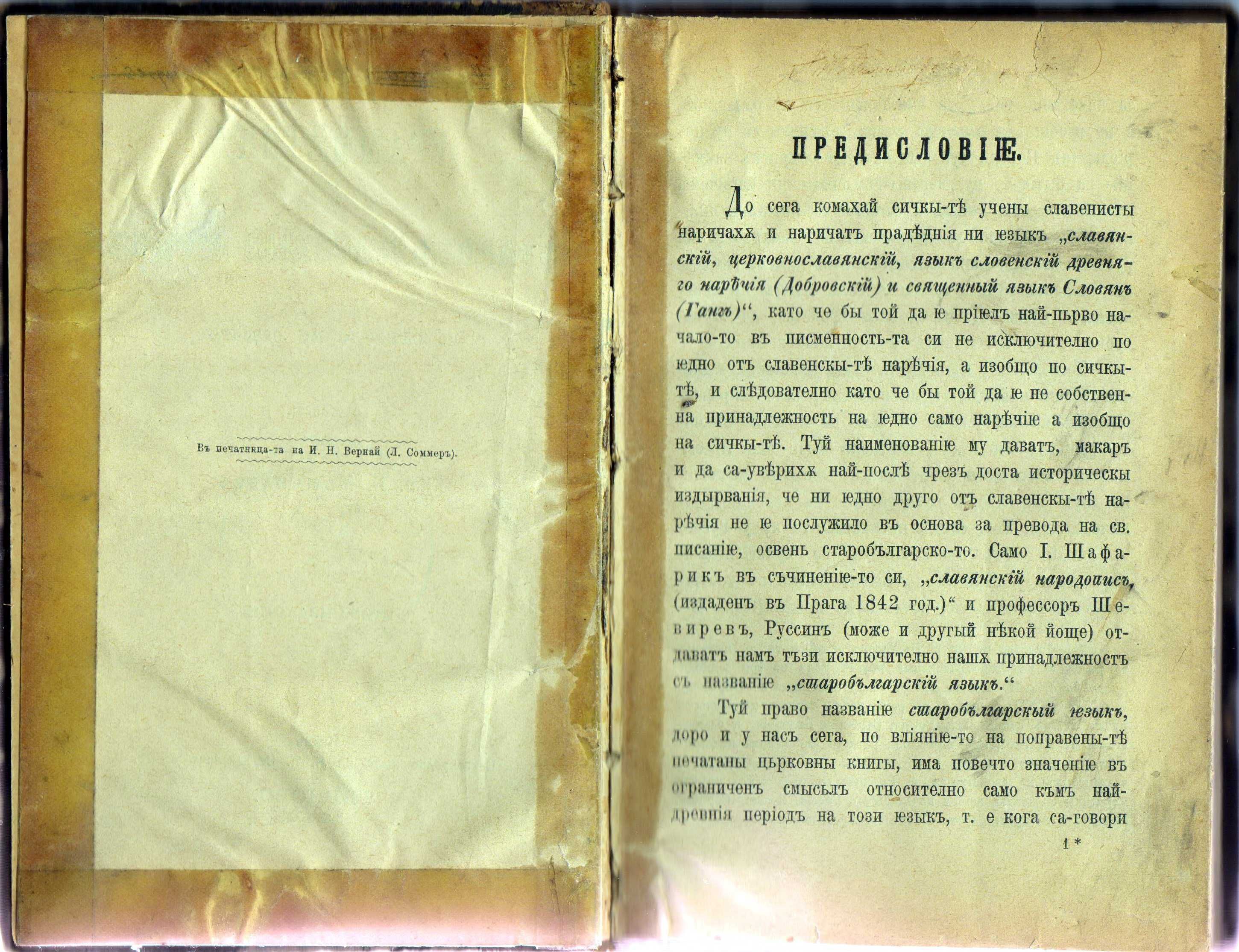 Изключително рядка книга „Граматика на старобългарски език”-1884 год.