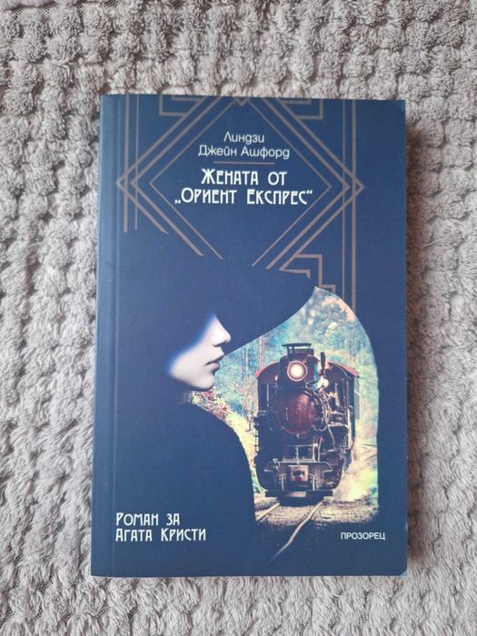 Жената от Ориент Експрес. Роман за Агата Кристи -  Линдзи Джейн Ашфорд