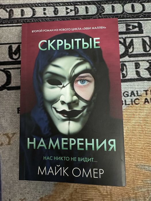 Супер детективная книга «Скрытые намерения» Майк Омер