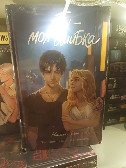 Продаю книгу ты моя ошибка от пики сью