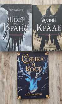 Лот нови книги на Лий Бардуго