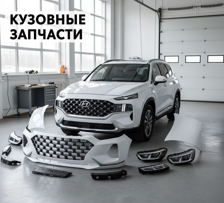 Фирменные кузовные запчасти на Hyundai Santafe