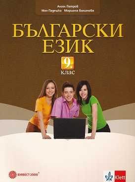 Учебник български език 9кл.