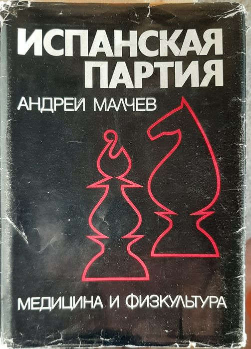 Испанская партия, книга по шахматам