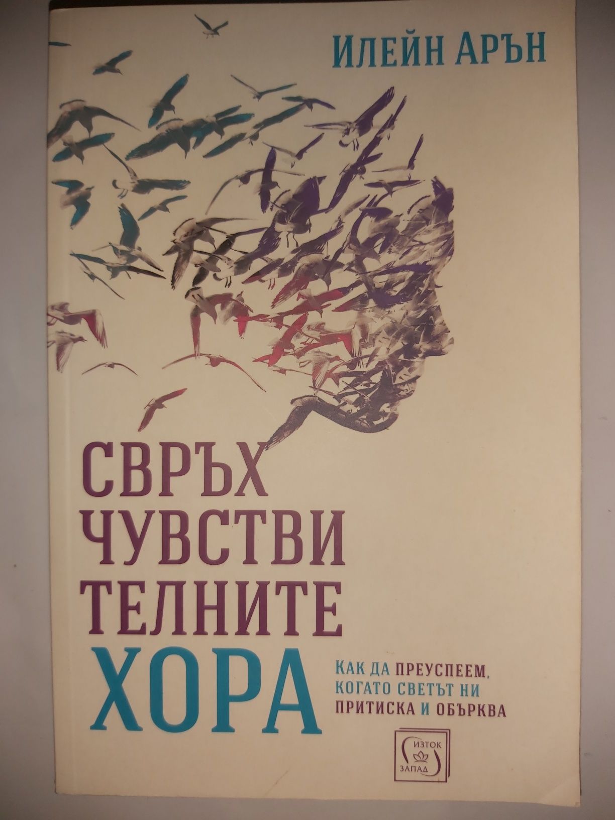 Книга ,,Свръхчуствителните хора"