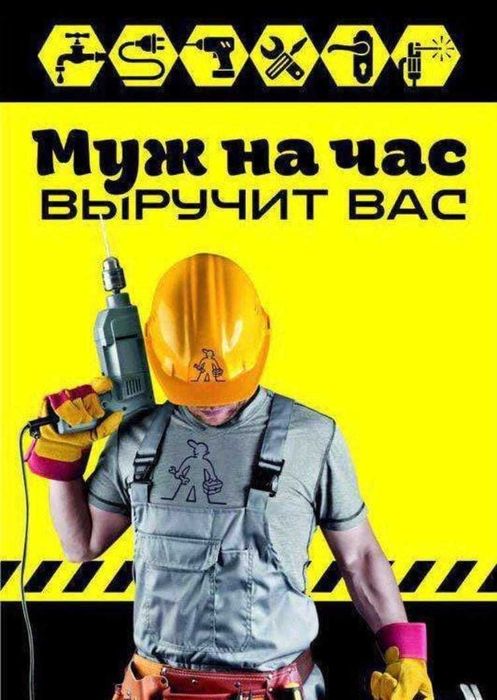 Муж на час / Мастер на час