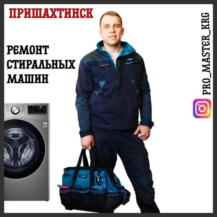 Ремонт и установка стиральных машин. Пришахтинск, Узенка, Новоузенка,