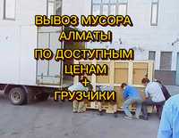 Вывоз строительного,бытового мусора Алматы
