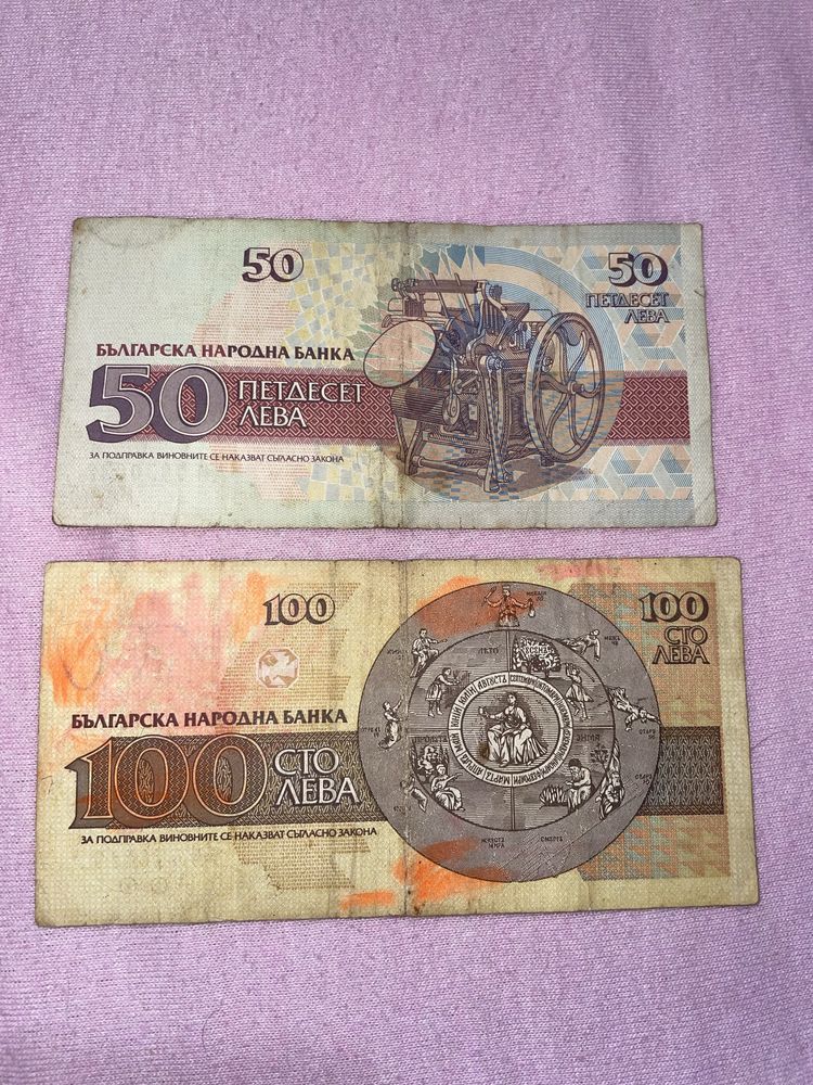 Банкноти от 50лв и 100лв от 1992/1993г.