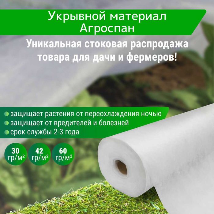Спанбонд, Укрывной материал в рулонах