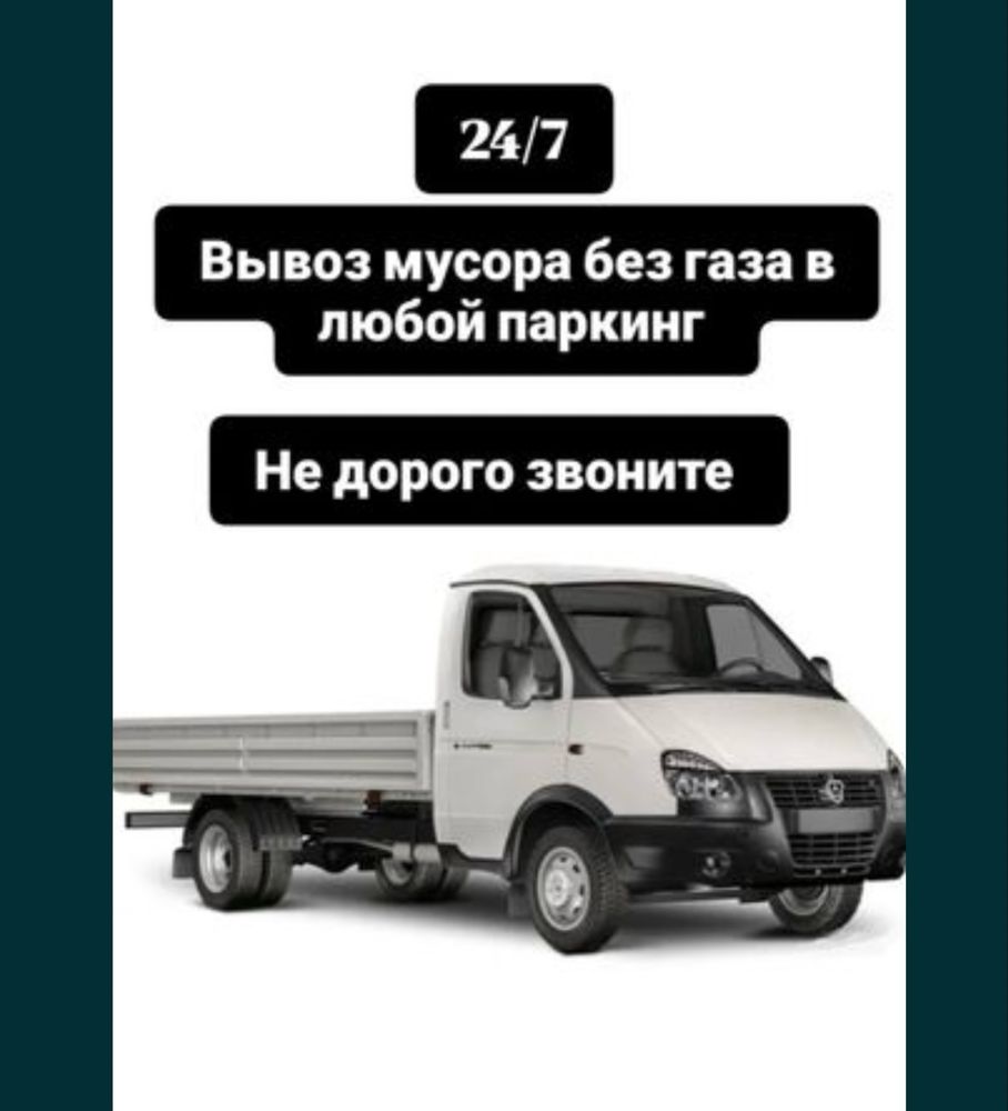 Вывоз мусора вывоз диван вывоз матрас бортовая газел без гбо