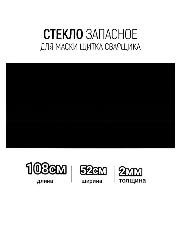 Стекло для сварочного шлема