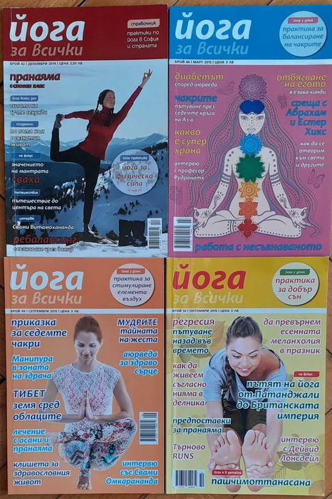 Списания ”ЙОГА” - 8 броя -2014 и 2015г.