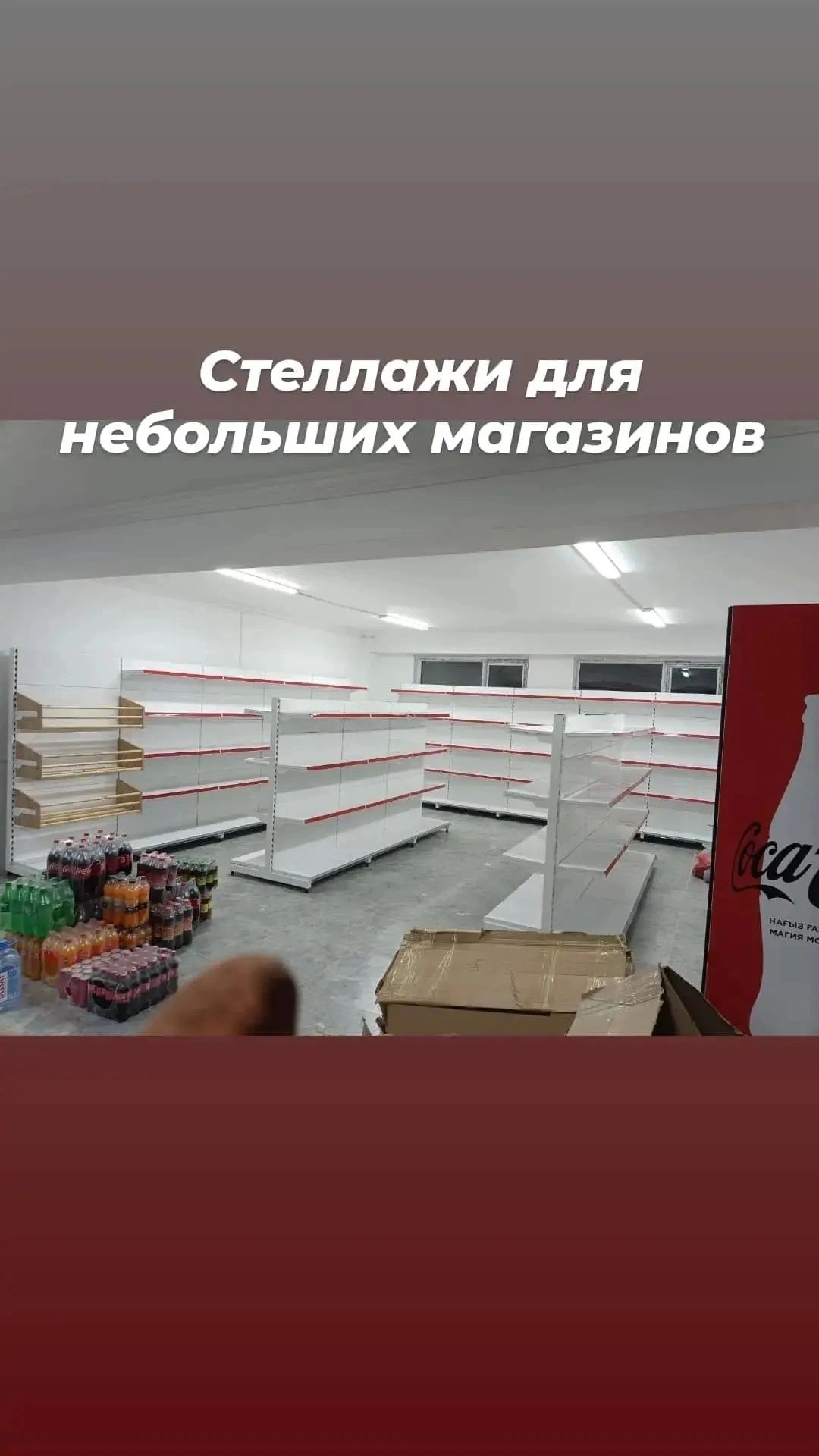 Стеллажи полки витрина для магазина торговое оборудование