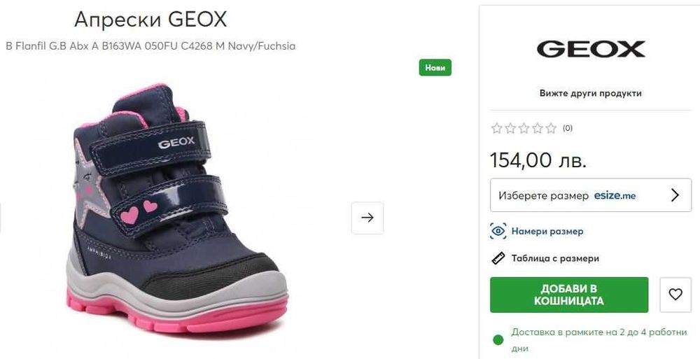 Нови боти/ботуши/апрески на Geox, Primigi, Geox, Sorel - н. 21