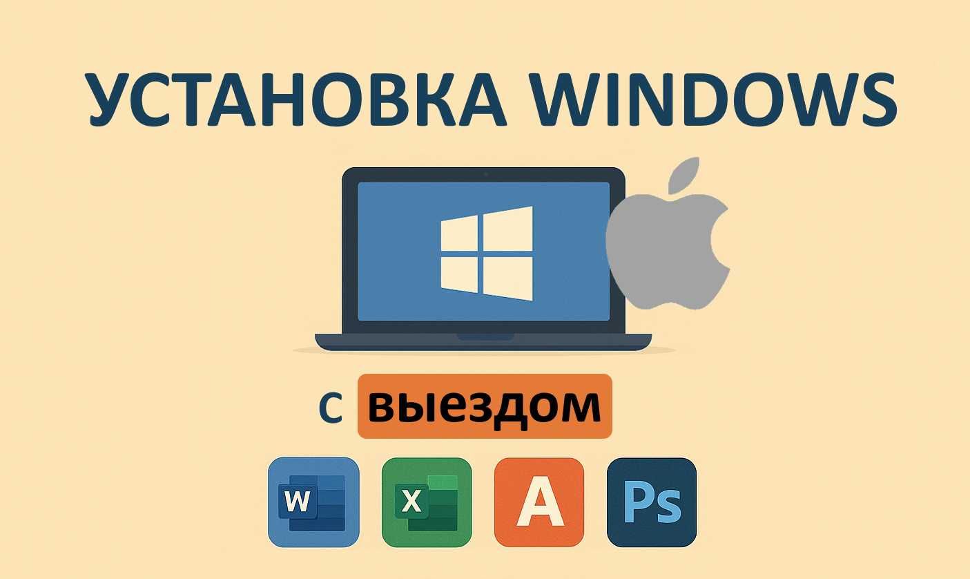 Установка Windows 7, 10, 11 | МакОС | Офис | Онлайн помощь
