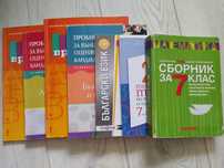 Учебници и примерни тестове за 7 клас