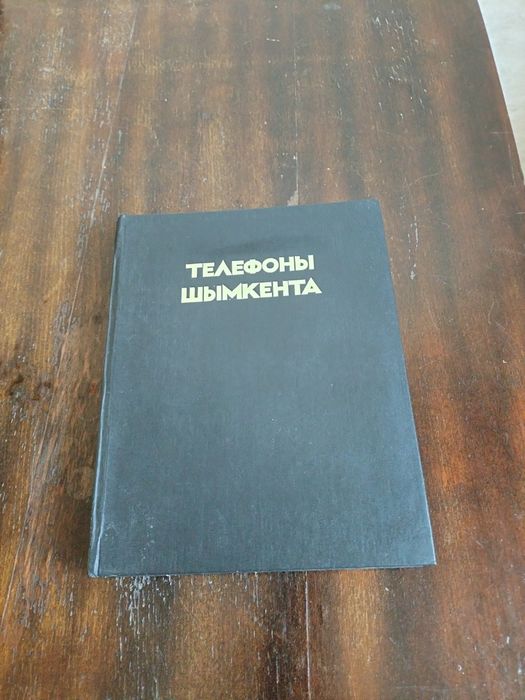 Телефонный справочник 1993