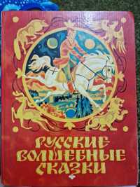 Книга- Русские волшебные сказки