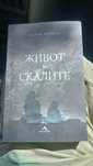 Подарявам книга ,, Живот в скалите"