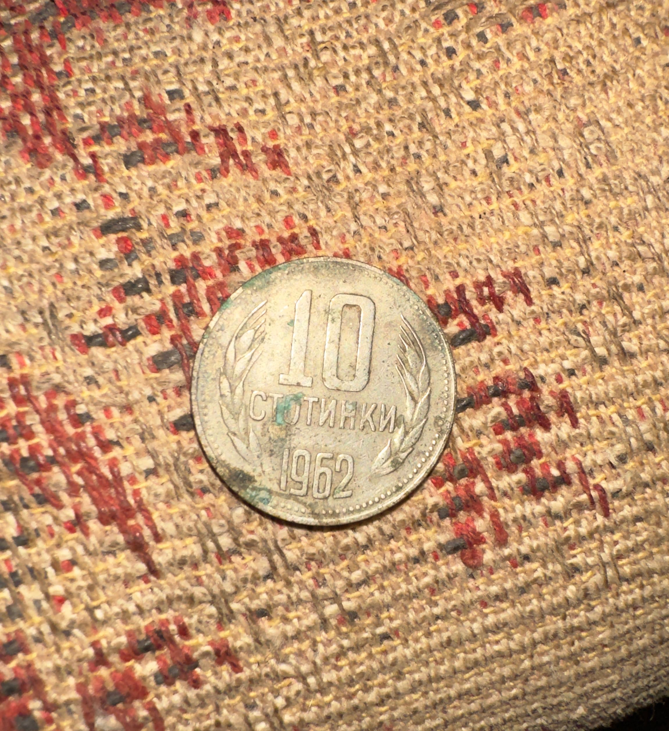 10 Стотинки 1962г