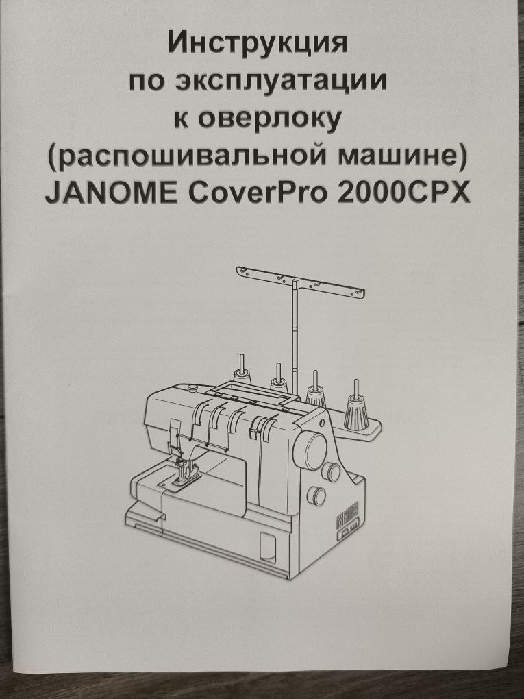 Распошивальная машина бытовая Janome CoverPro 2000CPX
