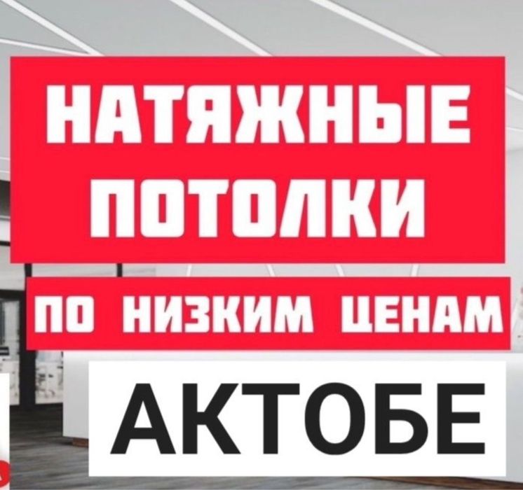 Натяжные потолки любой сложности Актобе