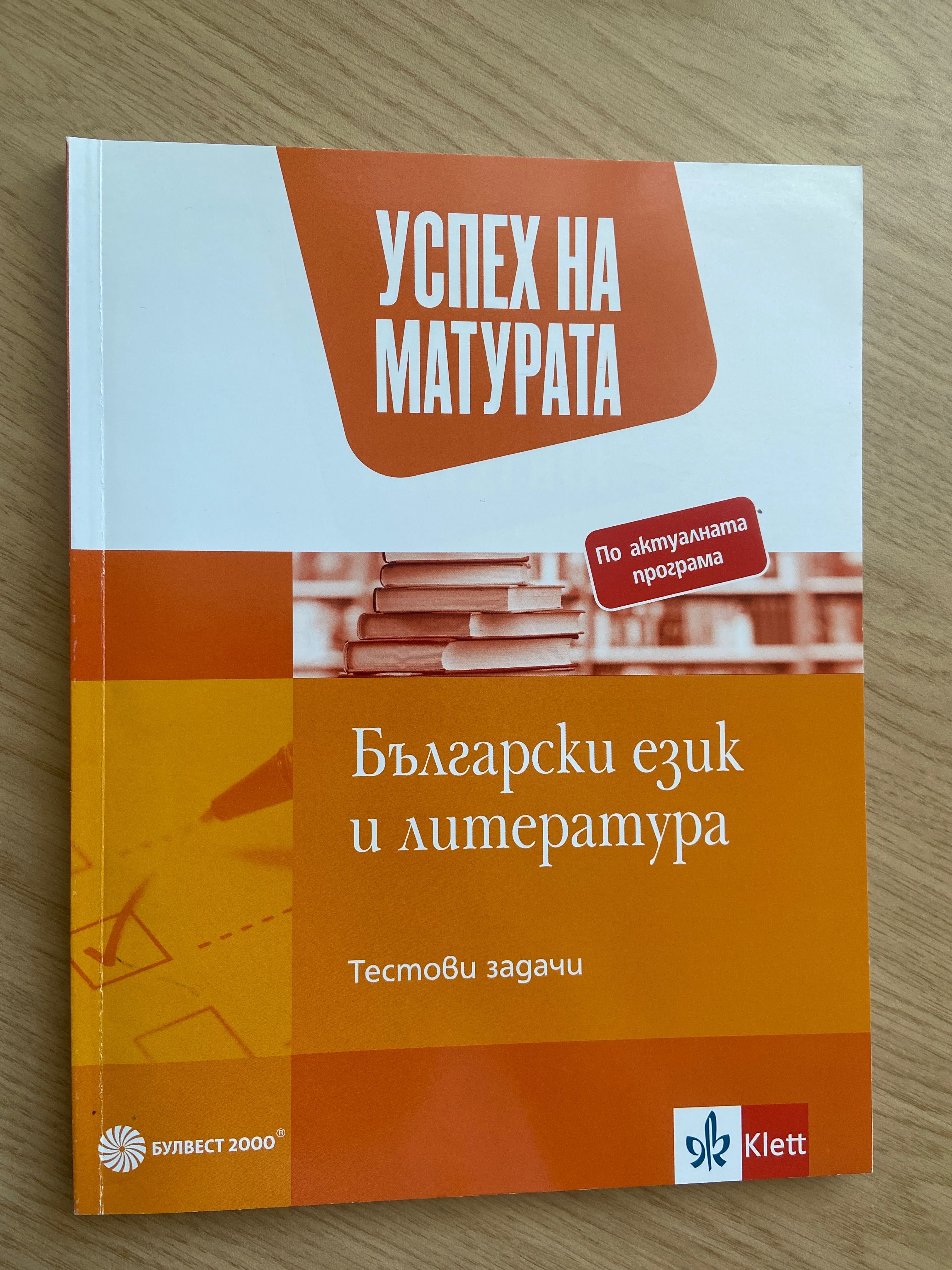 Учебници и тестови книжки по БЕЛ за 11 и 12 клас