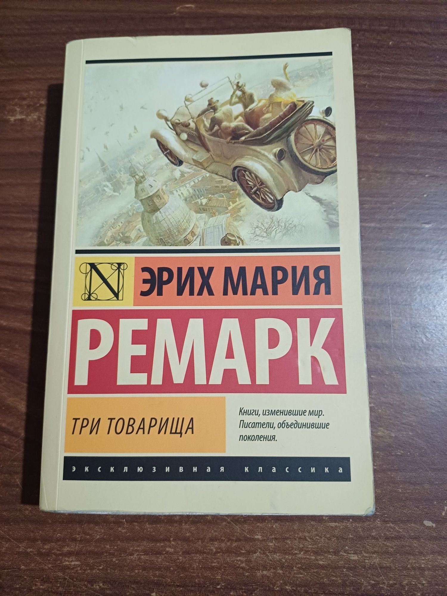 Три товарища. Ремарк