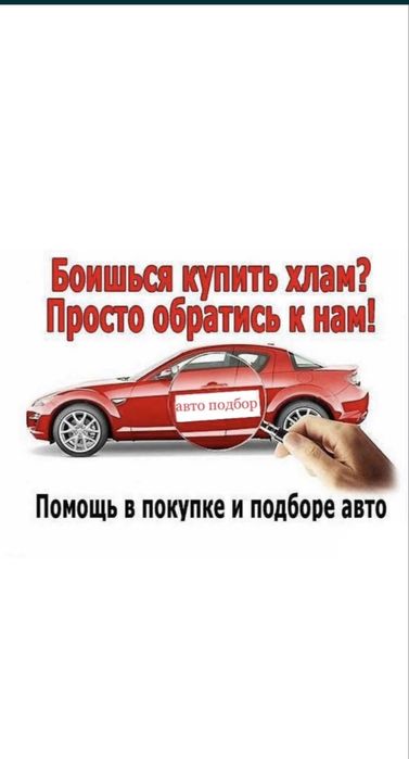 Автоподбор/ Диагностика/ Толщиномер/ Проверка авто/ Автоэксперт