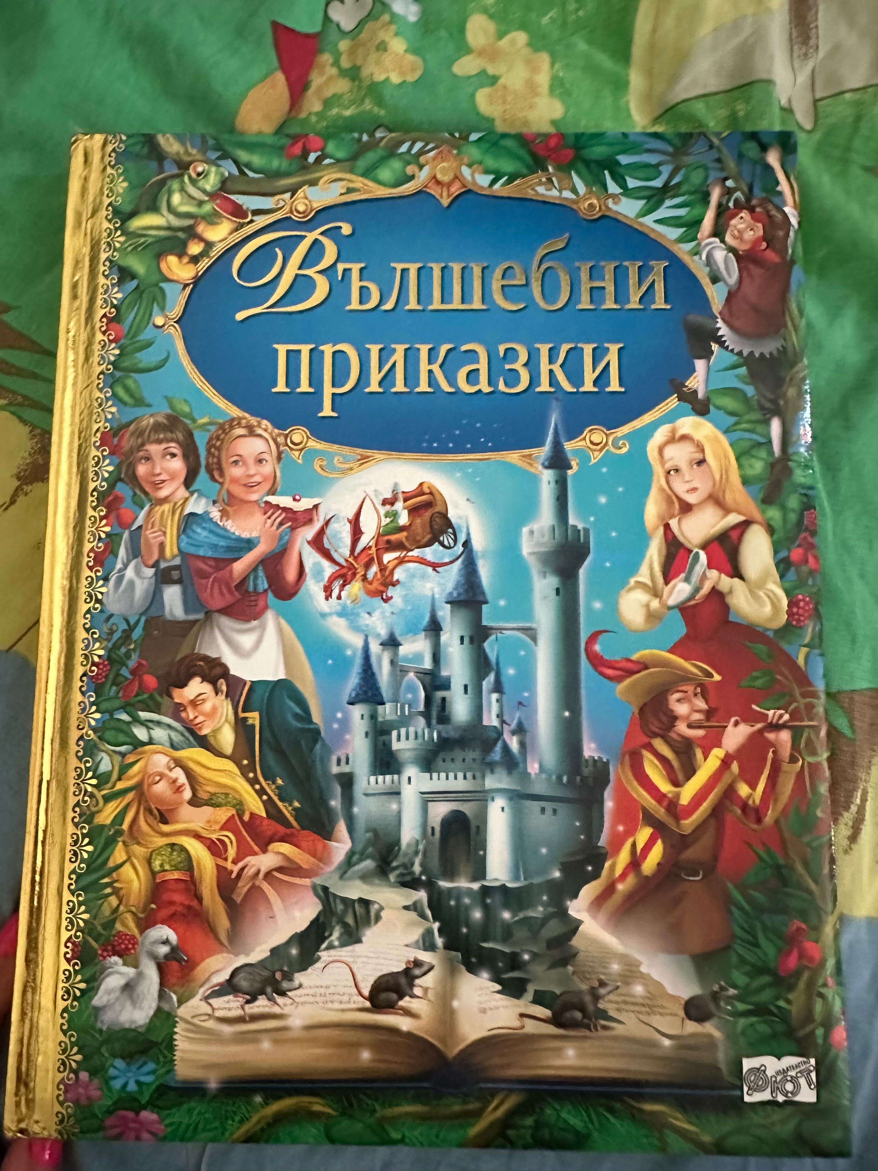 Приказки за деца