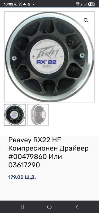 Високочестотни драйвери peavey RX22