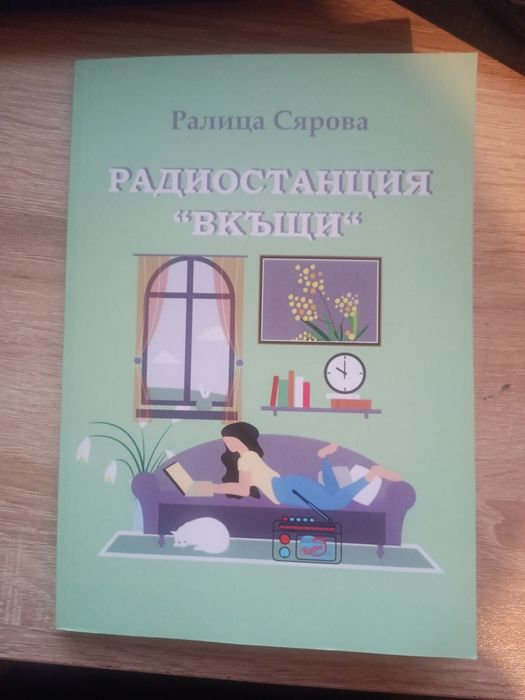Радиостанция "Вкъщи"- сборник с разкази