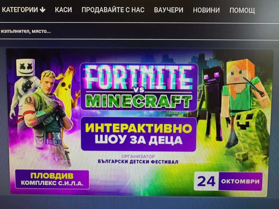 Билети за Fortnite срещу Minecraft- Пловдив 24.10