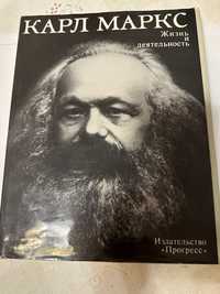 Книга Карл Маркс.Жизнь и деятельность